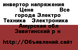 инвертор напряжения  sw4548e › Цена ­ 220 000 - Все города Электро-Техника » Электроника   . Амурская обл.,Завитинский р-н